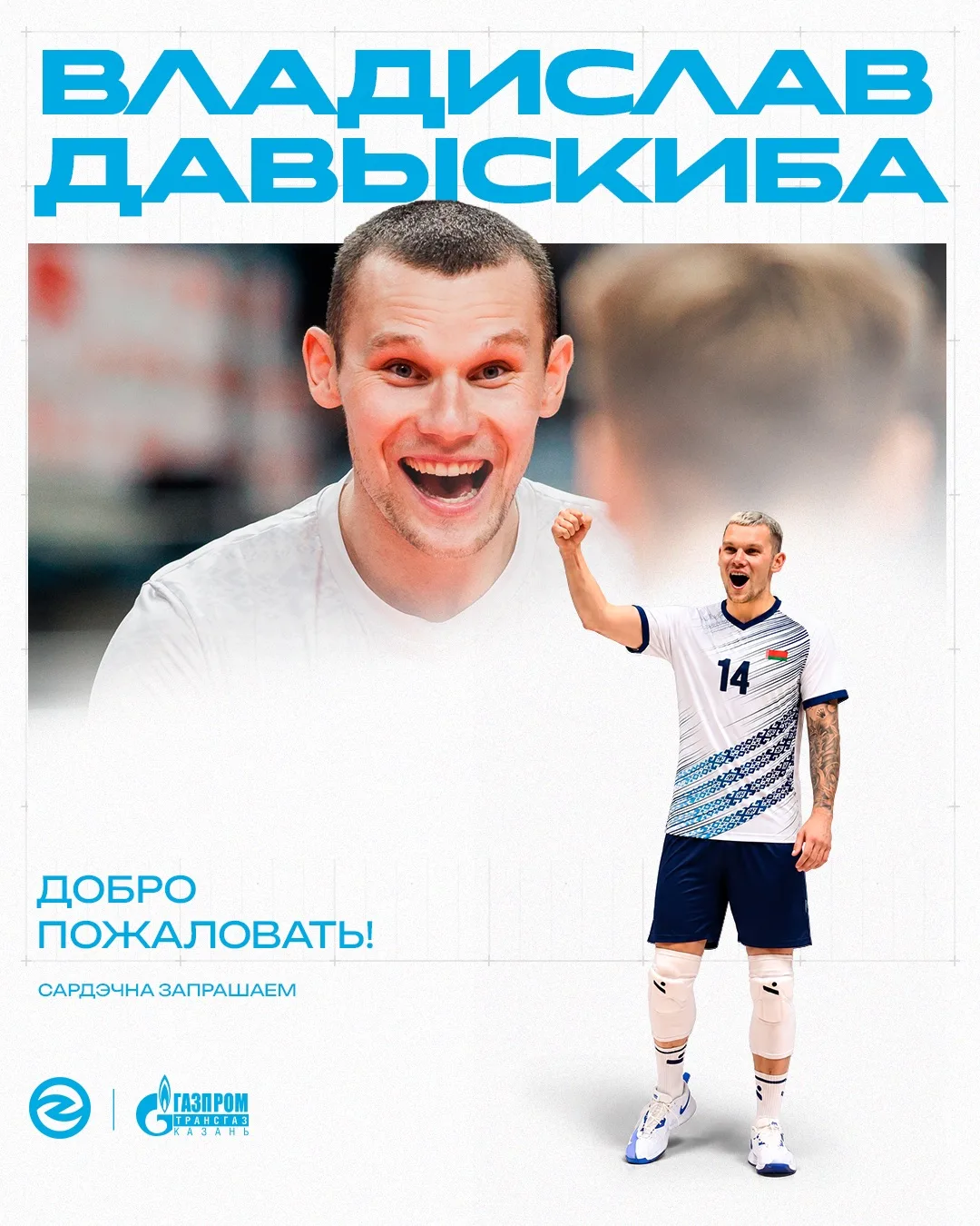 ⚡️ Владислав Давыскиба — новый игрок «Зенит-Казань» 

Рады приветствовать доигровщика в столице Тата