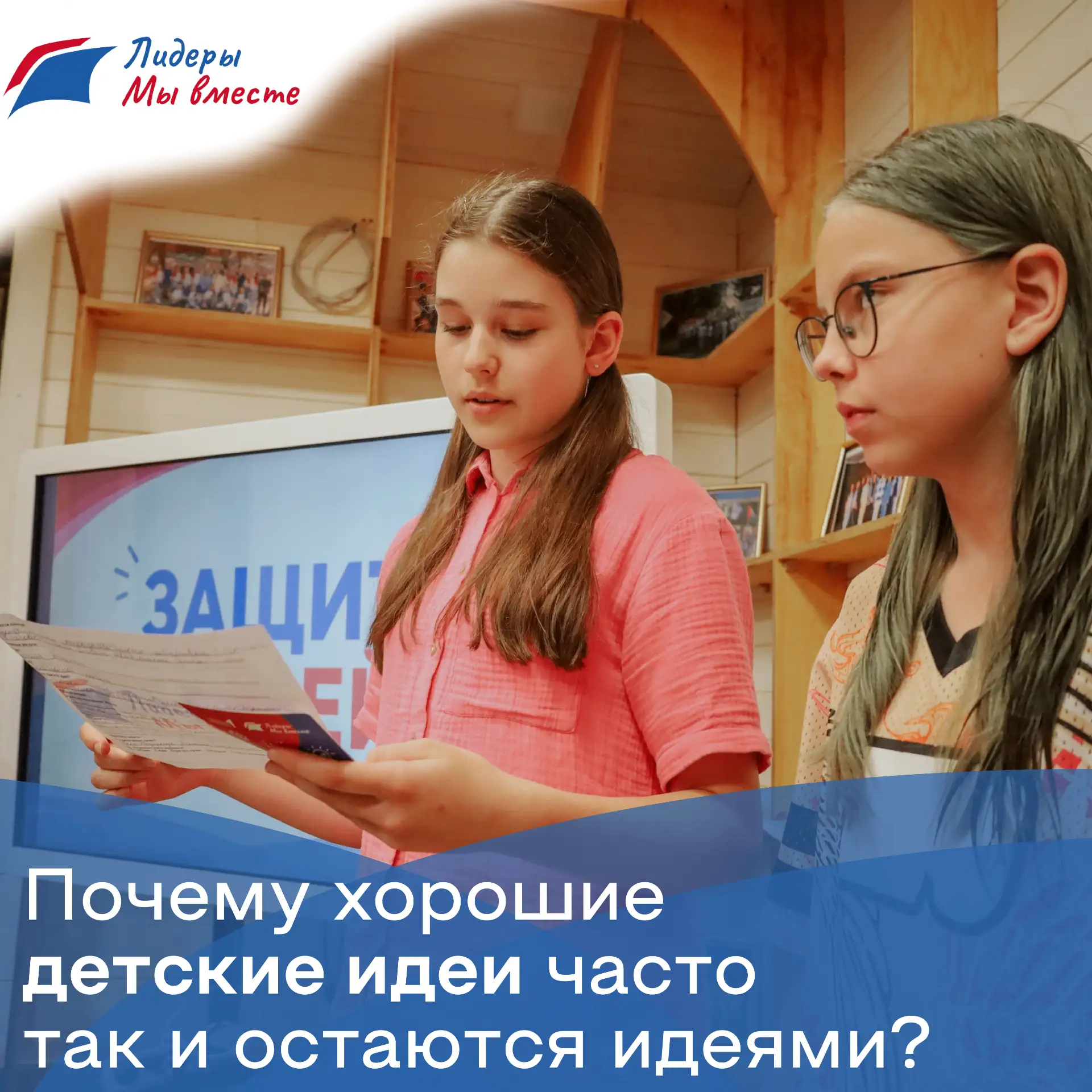 ПОЧЕМУ ХОРОШИЕ ДЕТСКИЕ ИДЕИ ОСТАЮТСЯ ИДЕЯМИ?

«А давайте сделаем экологическую акцию!»
«А можно орга