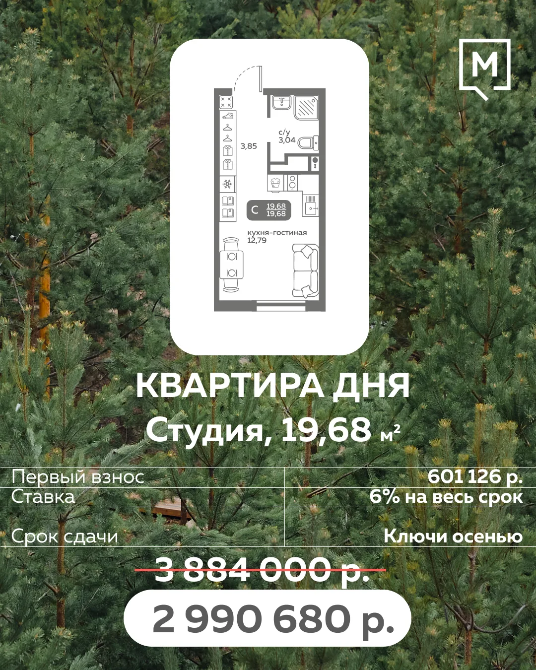 Идеальная математика вашей жизни 🧮

Квартира по сладкой цене: 2 990 680 ₽ 
Первый взнос: 601 000 ₽
