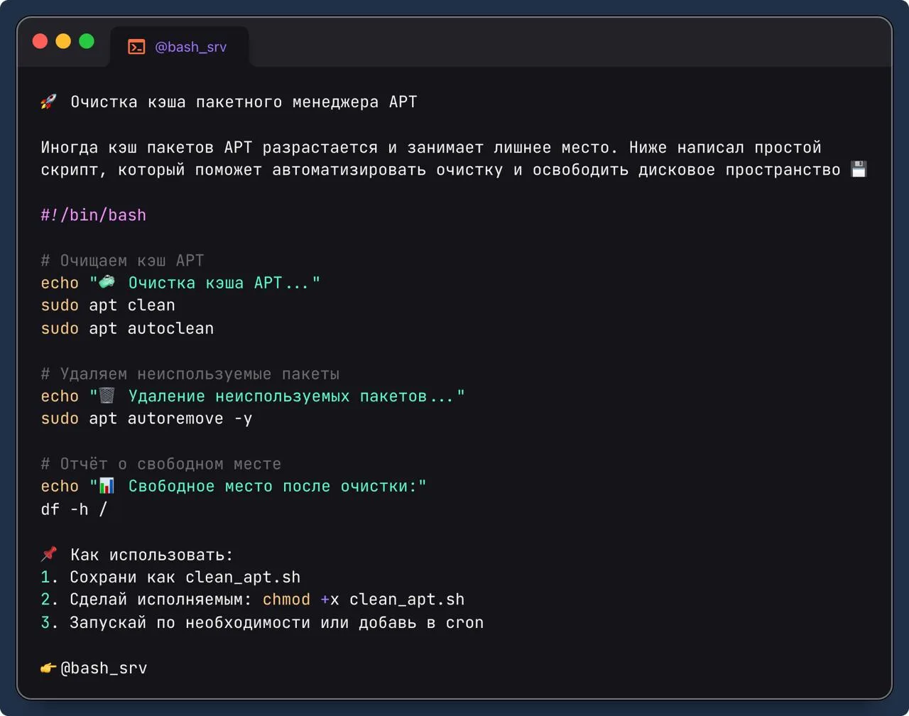 🚀 Очистка кэша пакетного менеджера APT 

Иногда кэш пакетов APT разрастается и занимает лишнее мест