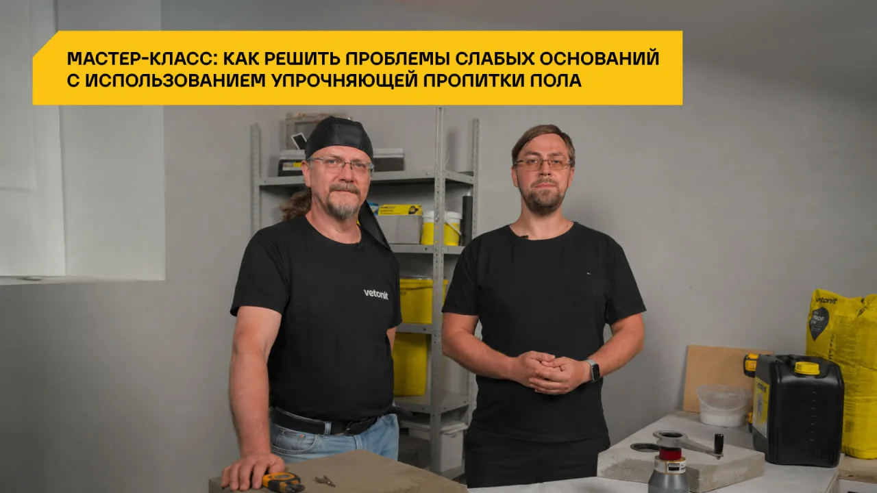 Как решить проблемы слабых оснований с использованием упрочняющей пропитки пола.

Узнаем в новом мас