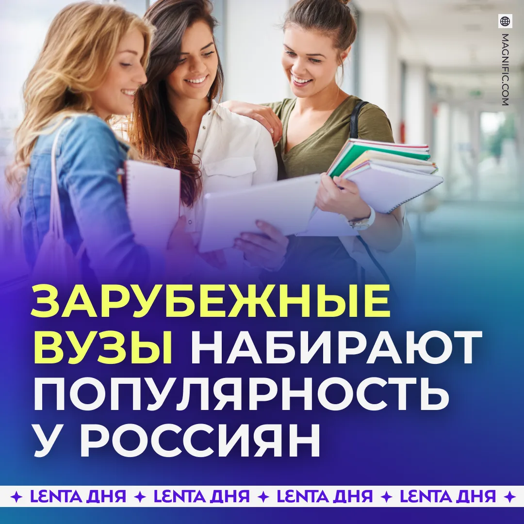 👨‍🎓 Россиян заинтересовала учёба за границей.

Абитуриенты стали чаще рассматривать китайские и ев