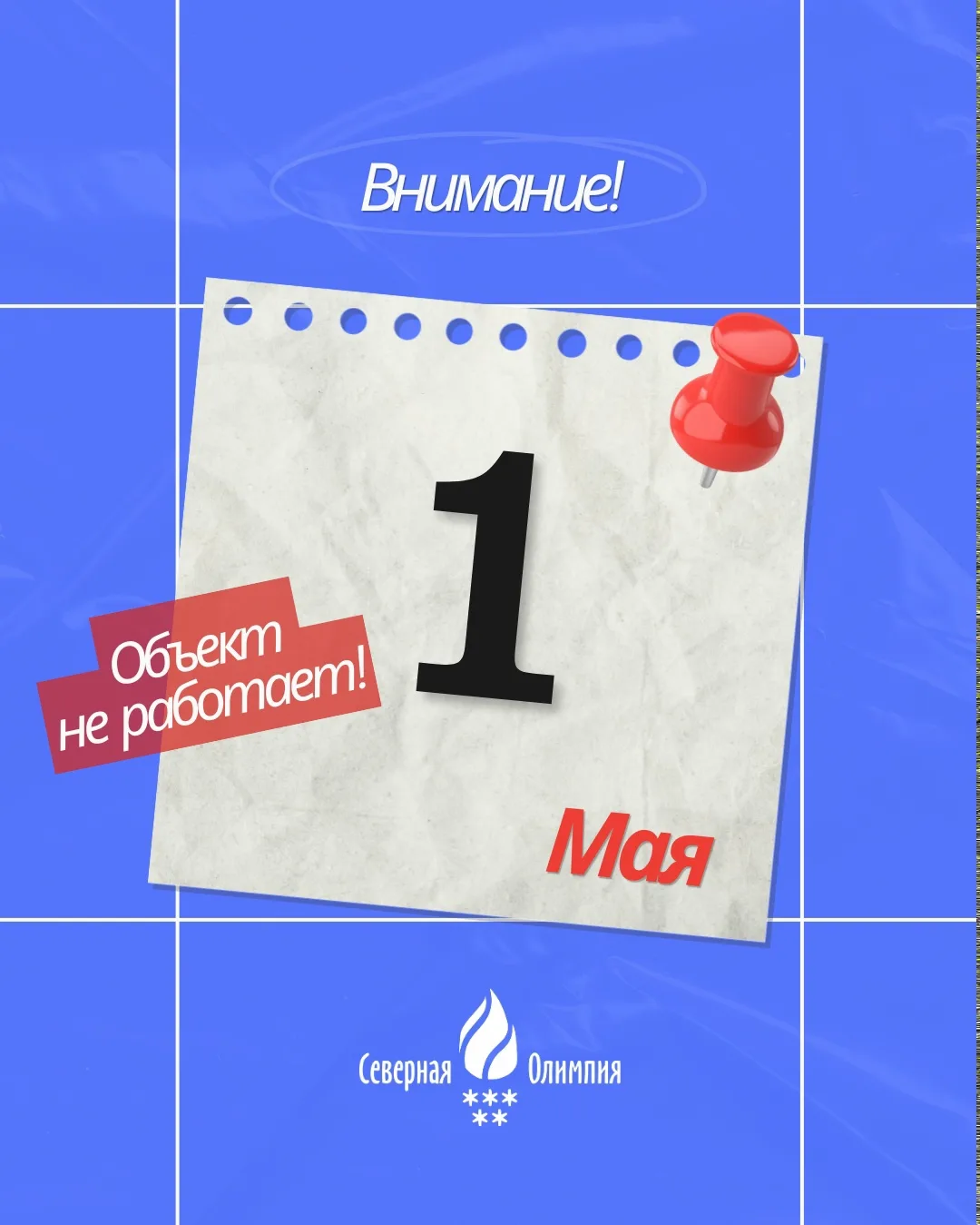 ВАЖНАЯ ИНФОРМАЦИЯ ❗
 
Уважаемые посетители, 1 мая касса и тренажёрный зал не работают!

С уважением,