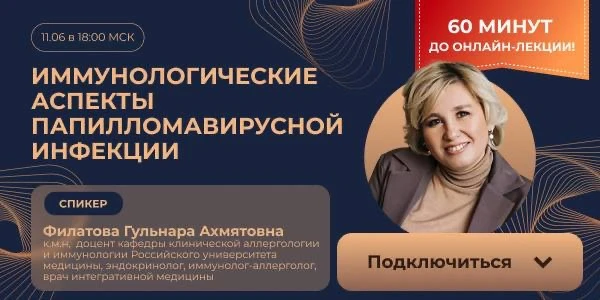 Уже через 60 минут начнется онлайн-лекция:«Иммунологические аспекты папилломавирусной инфекции»

Сег