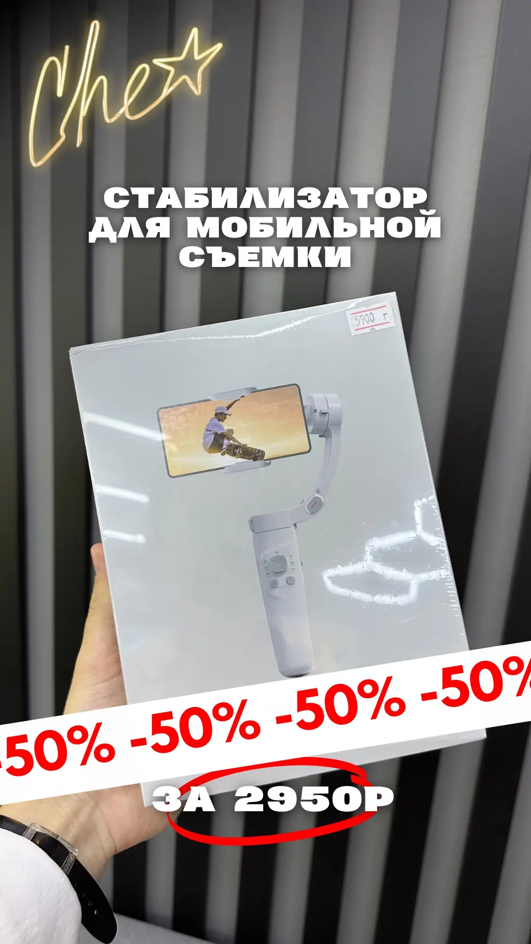 ТОВАР ДНЯ ЗА ПОЛ ЦЕНЫ:
1 стабилизатор для мобильной съемки
за 5900/2 = 2950₽ 🔥

Не откладываем ❗️
З