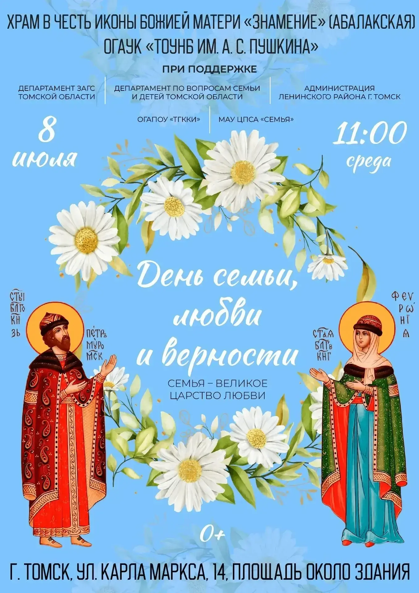 ДЕНЬ СЕМЬИ, ЛЮБВИ И ВЕРНОСТИ

🌼 Ежегодно библиотека им. А.С. Пушкина совместно с администрацией Лен