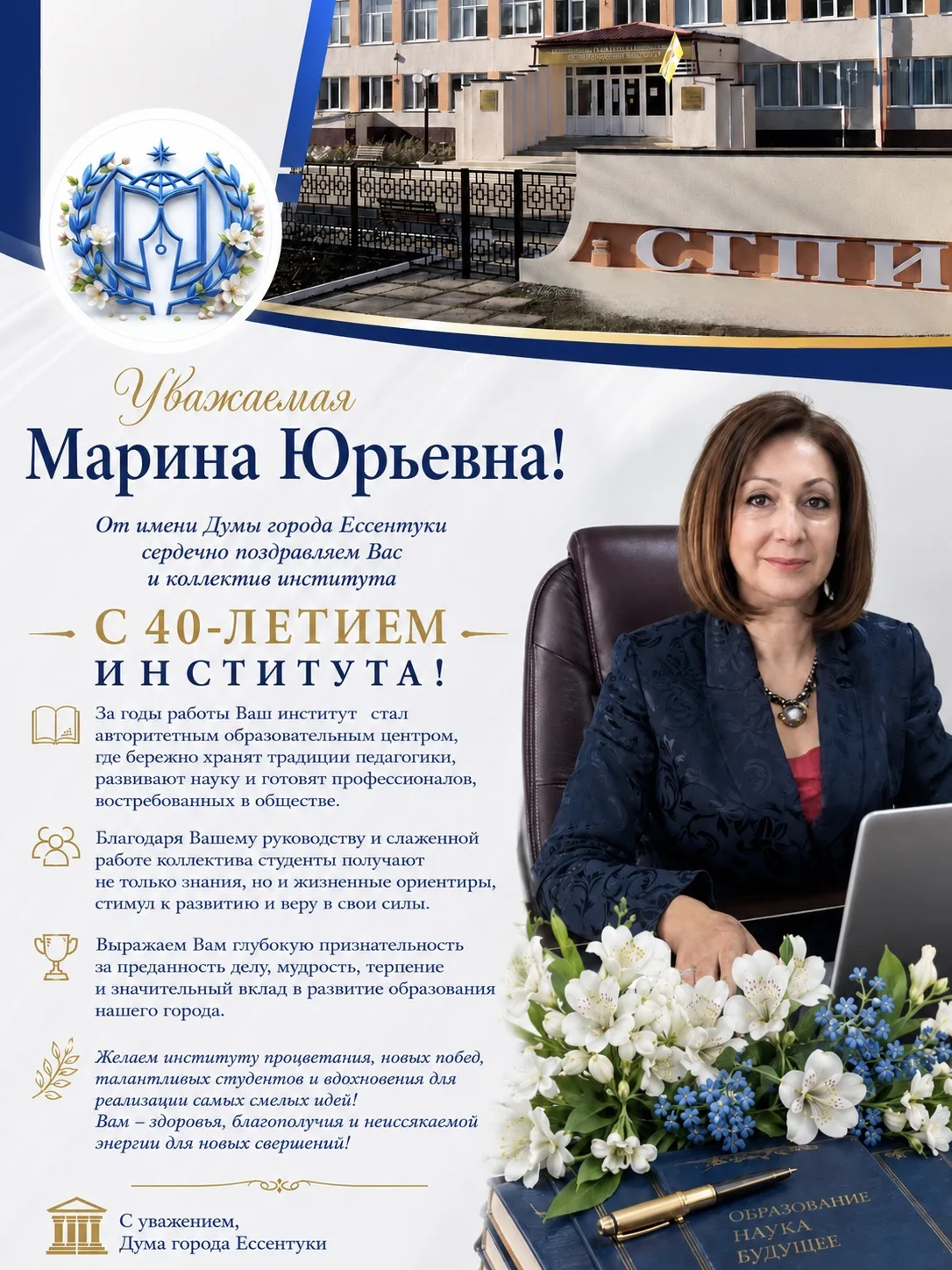 Уважаемая Марина Юрьевна!

От имени депутатов Думы города Ессентуки примите самые искренние поздравл
