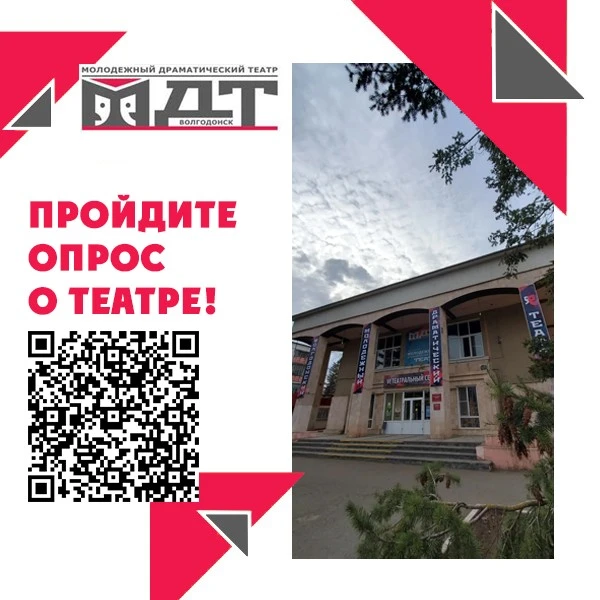 📌Важно мнение каждого ☺

✅Дорогие посетители Волгодонского молодежного драматического театра!

🎭Чт