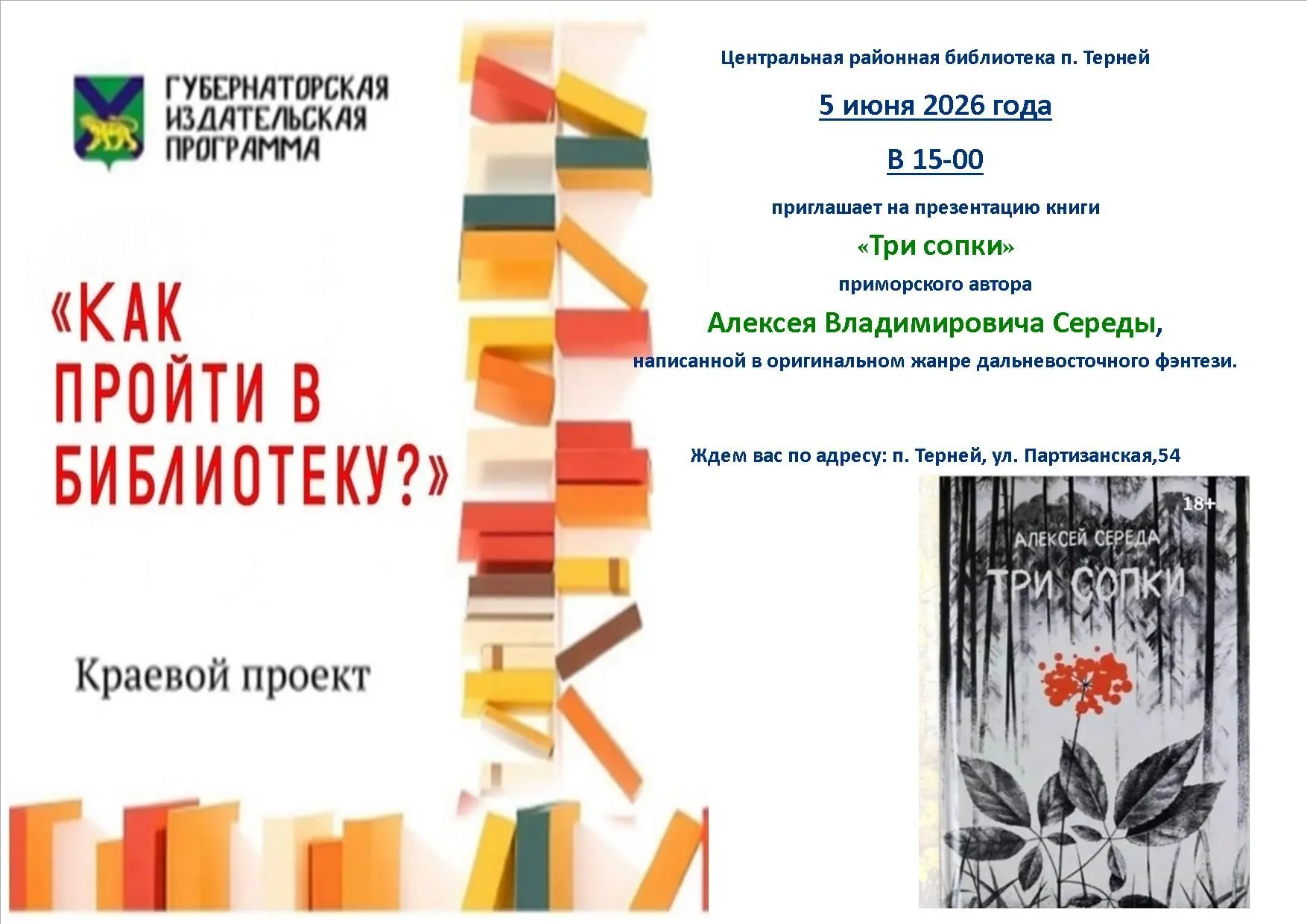 ❗️Центральная районная библиотека п. Терней
 
📅  5 июня 2026 года
⏰   В 15-00
 
📗приглашает на пре