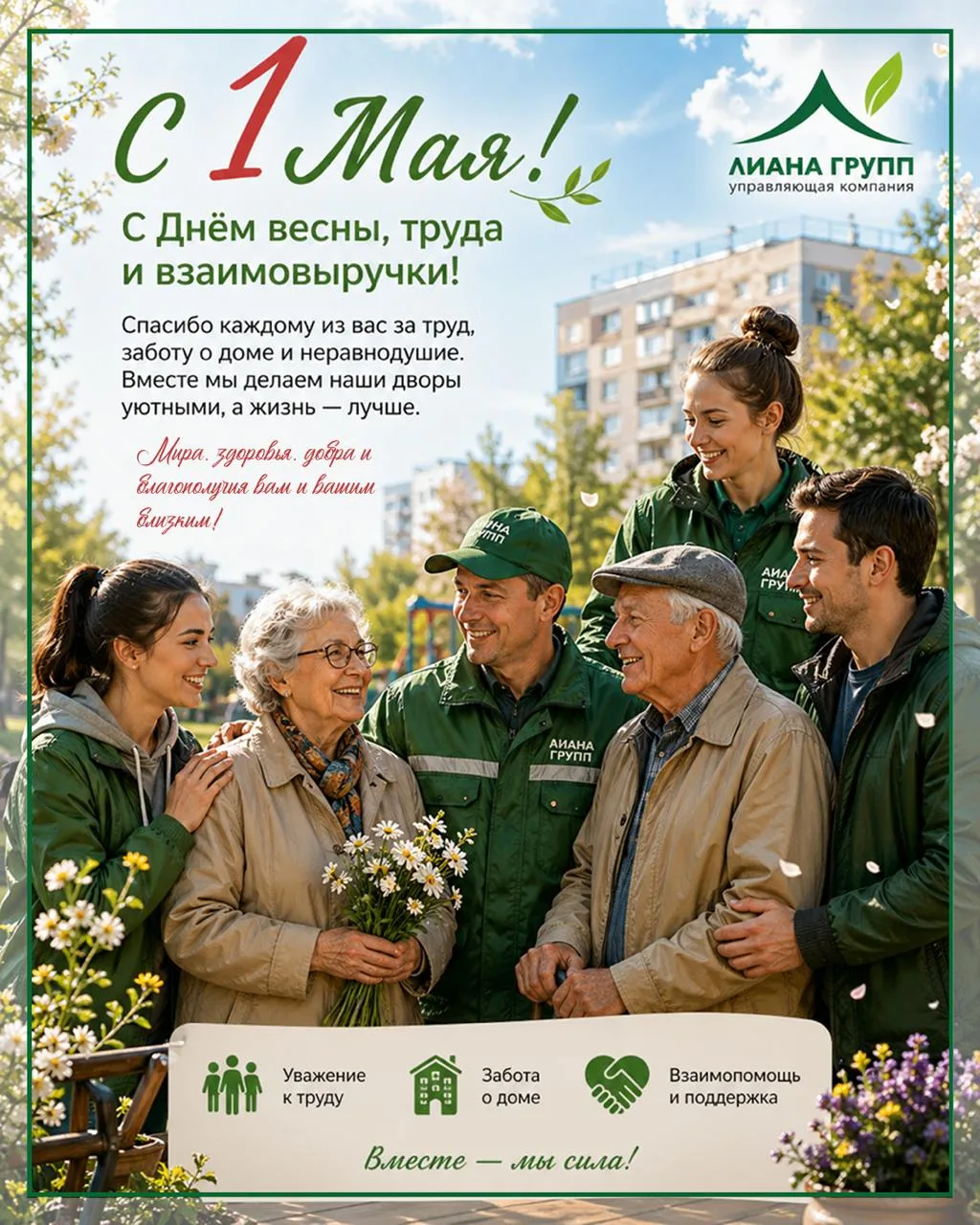 С праздником 1 Мая 🌿

Уважаемые жители!
Поздравляем вас с Днём весны и труда — праздником, который 