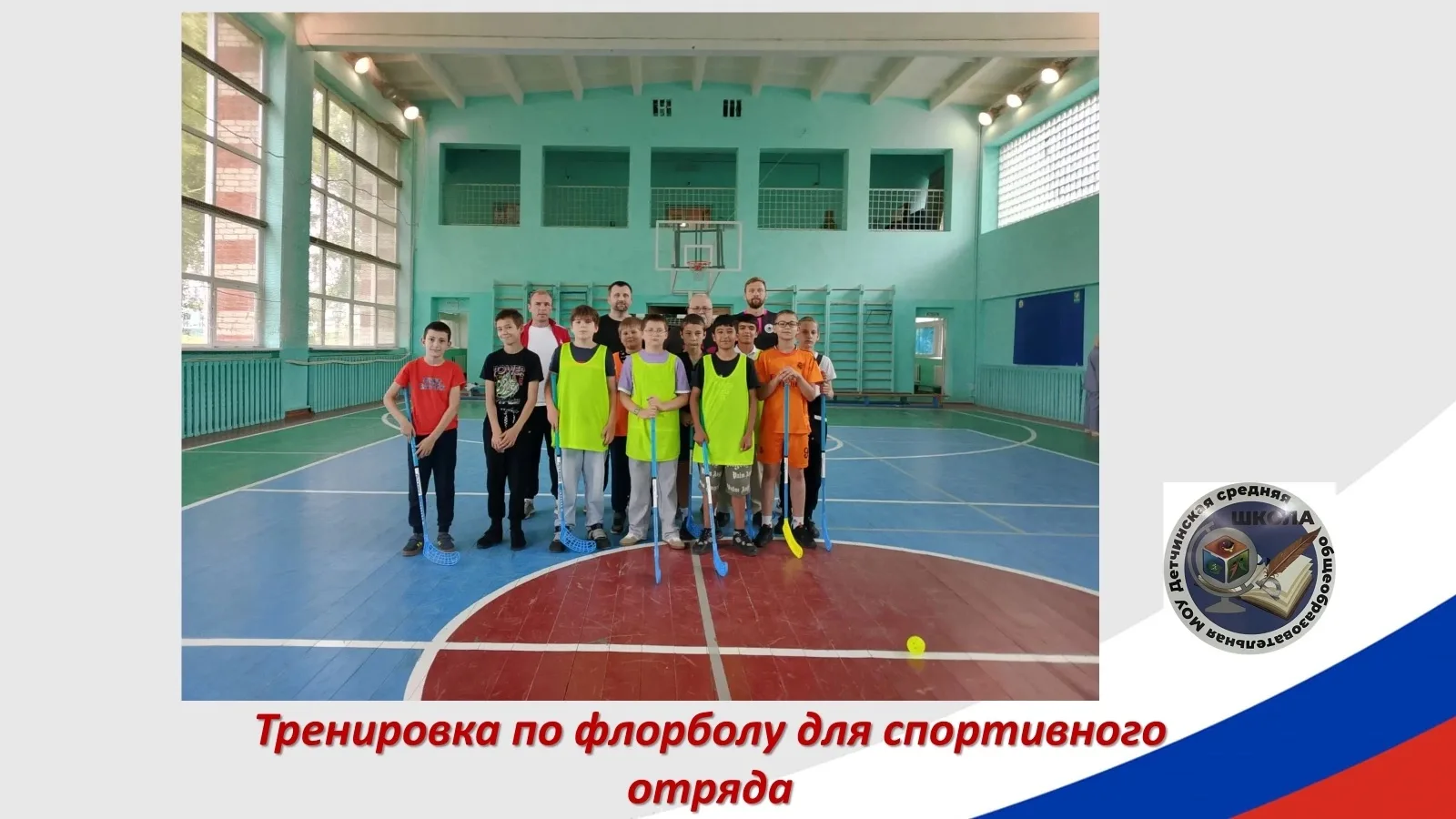 Во вторник ребята спортивного отряда побывали на тренировке по флорболу (хоккей с мячом в закрытых п