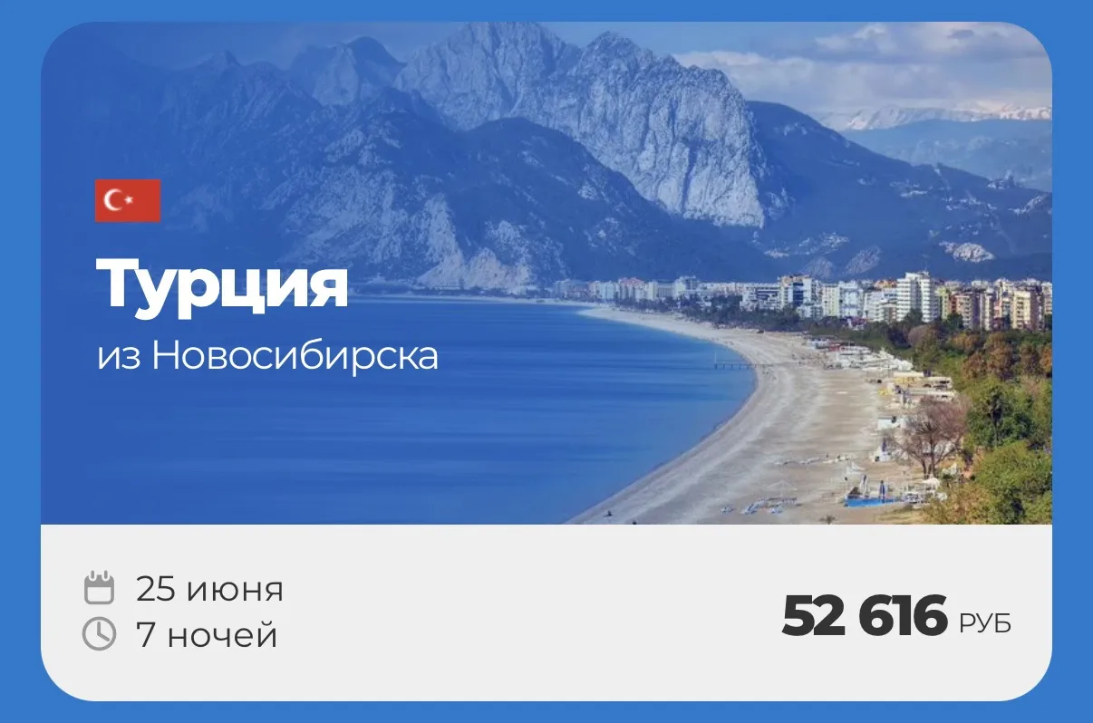 ТУРЦИЯ🌸

Ловим лучшие цены на Турцию ❤️‍🔥
✈️25 июня на 7 ночей от 52.616₽ на человека из Новосибир
