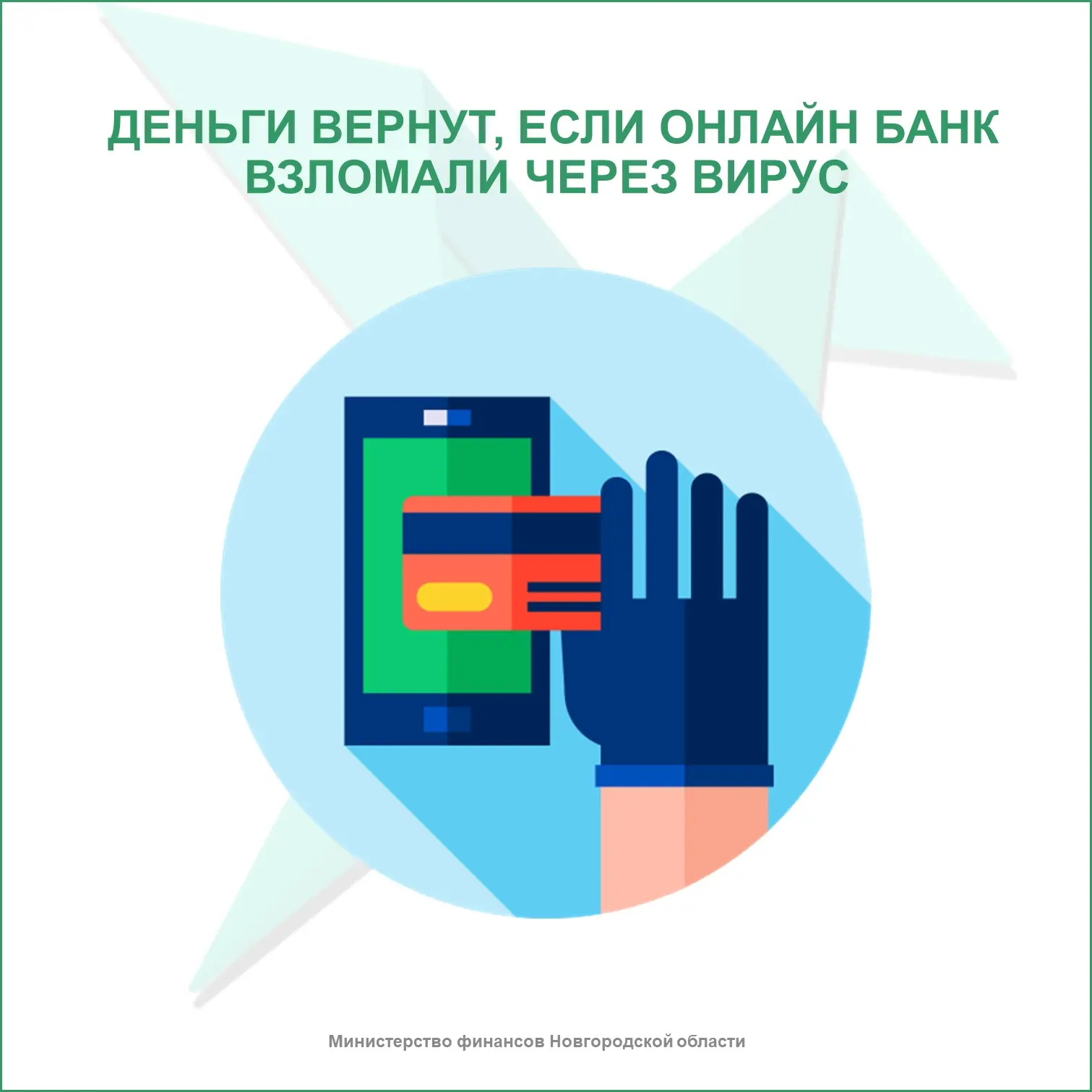 💰 Деньги вернут, если онлайн банк взломали через вирус
 
С 1 марта будущего года в стране заработаю