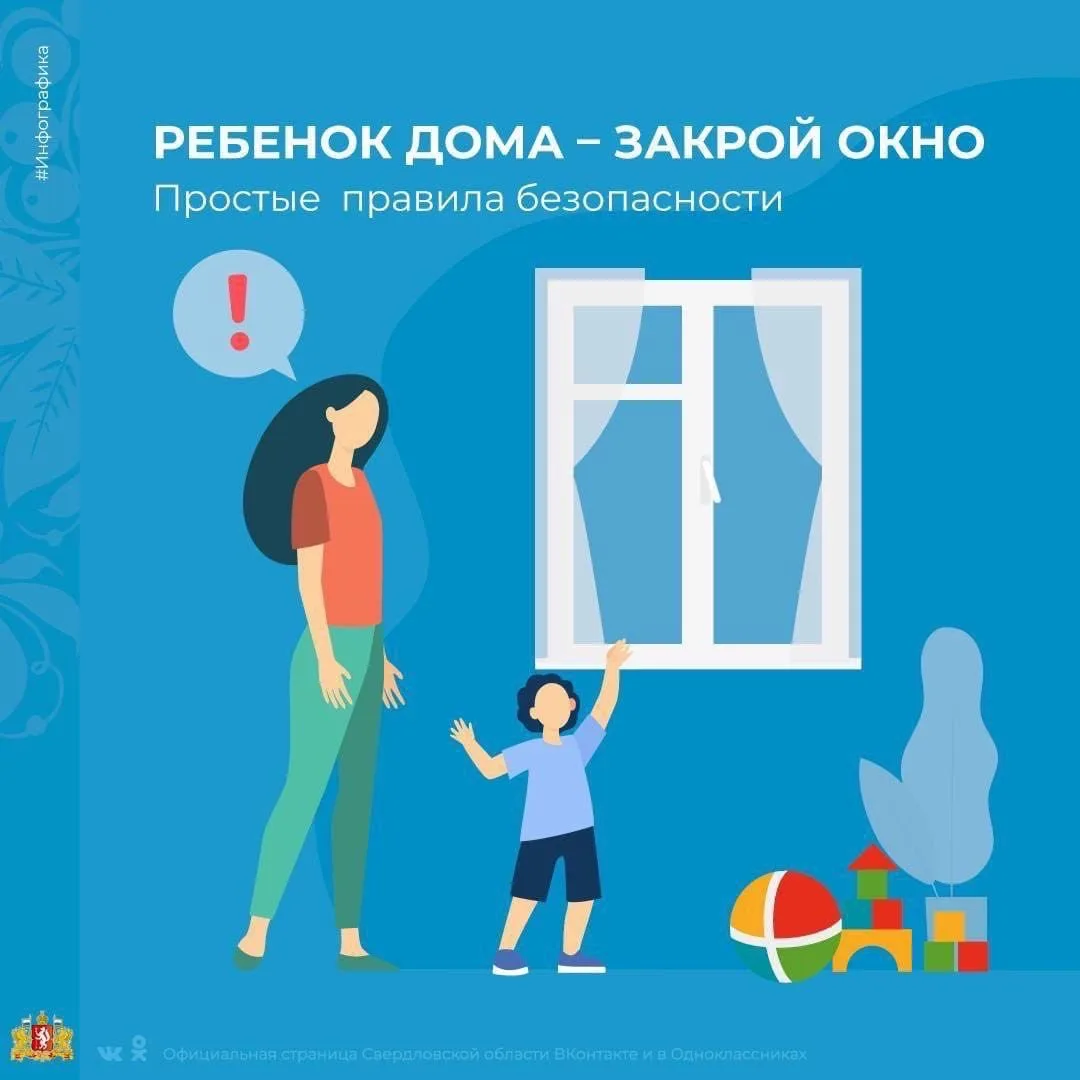 📍Уважаемые родители, напоминаем: 
- открытые окна могут быть опасны для детей;
- окно и подоконник 