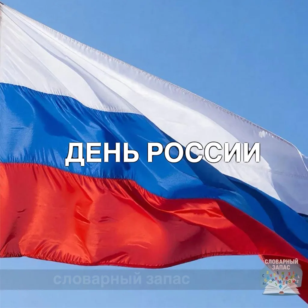 День России — государственный праздник, который ежегодно отмечается 12 июня. Он символизирует рожден