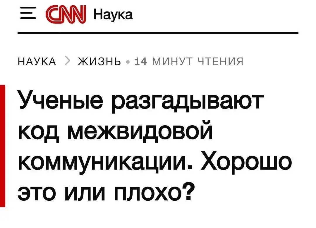 😳 ИИ учится понимать животных: уже расшифрованы сигналы мышей, дельфинов, обезьян, китов и каракати