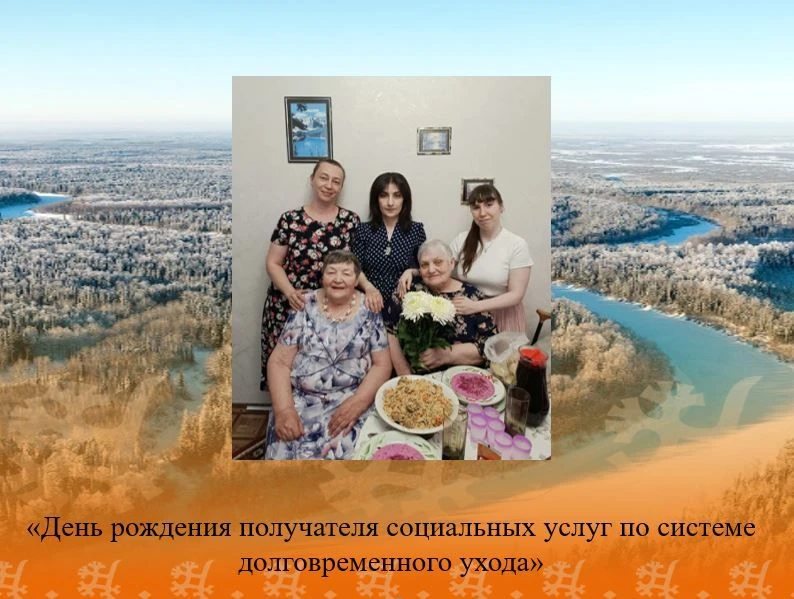 🌸«День рождения получателя социальных услуг по системе
долговременного ухода»
✨14 июня 2026 года со