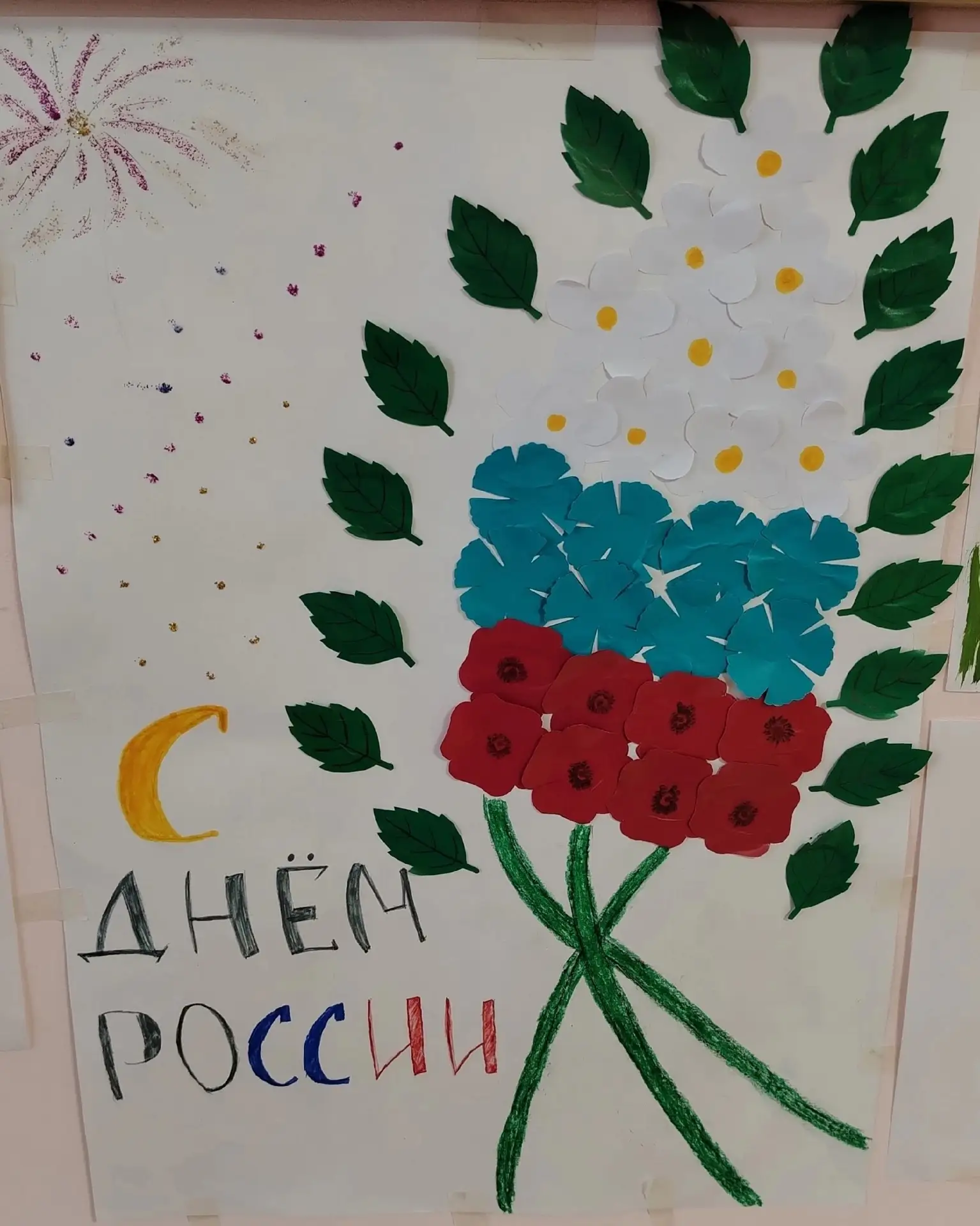 🇷🇺 В преддверии Дня России пациенты детско-подросткового отделения подготовили праздничный плакат.