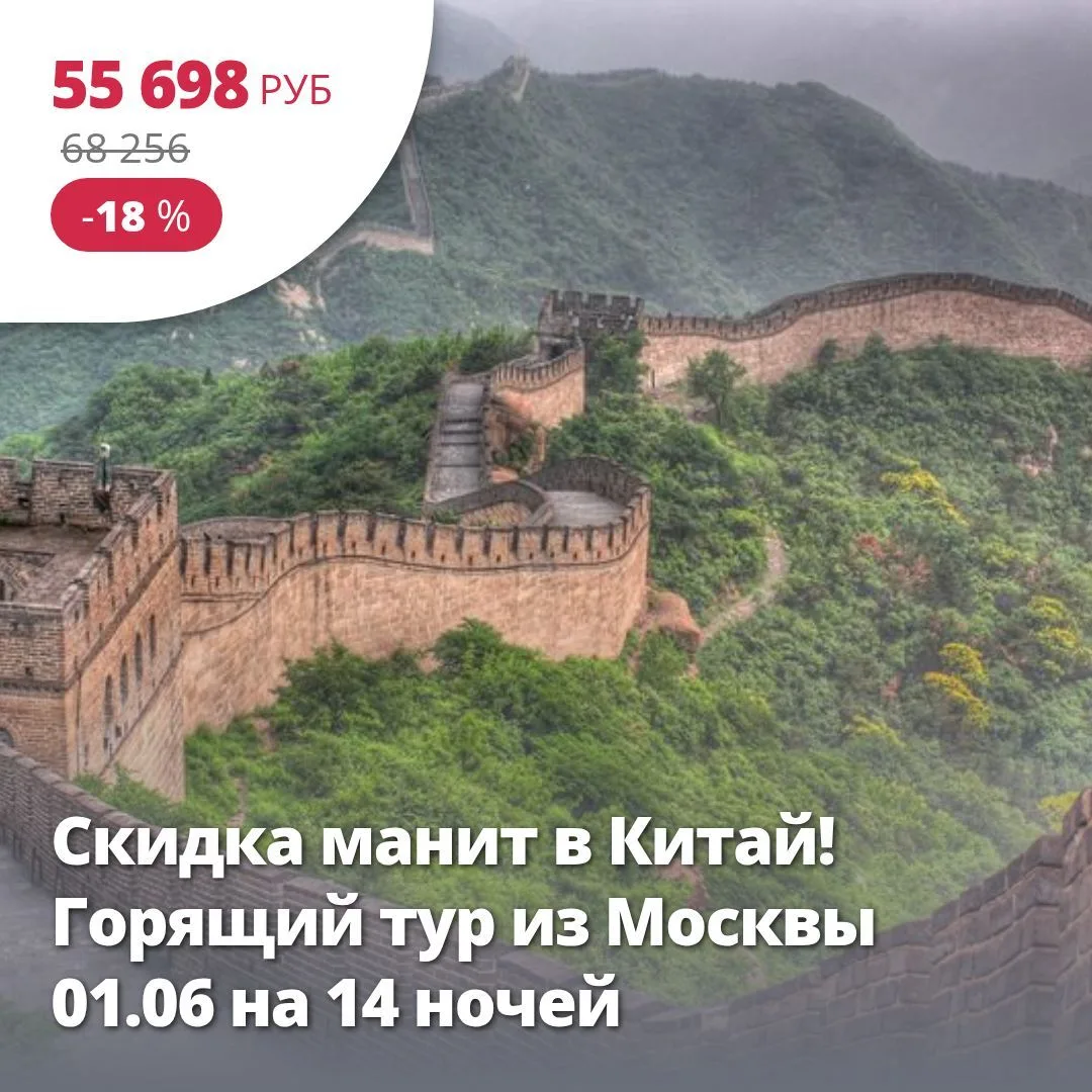 Цена тура: 55 698 руб/чел
Скидка манит в Китай! Горящий тур из Москвы 01.06 на 14 ночей

4*, Китай, 
