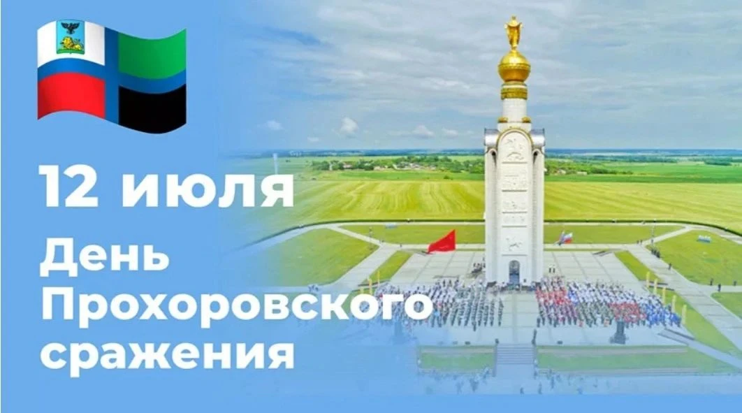 День Памяти Героев: Гордимся прошлым, строим будущее!🇷🇺

Сегодня, 12 июля, мы вспоминаем всех геро
