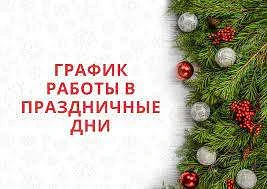 ‼️Уважаемые пациенты,
В связи с предстоящими праздничными днями, просим вас ознакомиться с изменения
