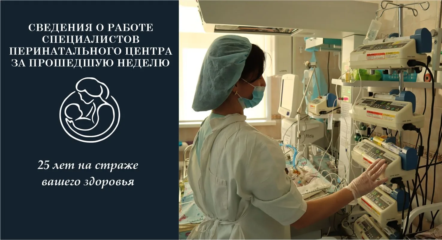 Уважаемые читатели и подписчики! Информируем вас о результатах работы специалистов КГБУЗ «Перинаталь