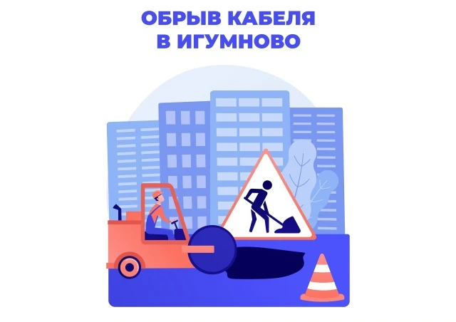 Из-за обрыва кабеля при проведении работ дорожными службами - предоставление услуг Интернета и ТВ в 