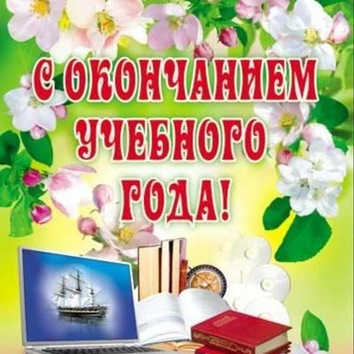 Перелистывая страницы учебного года!
Окончился год, но не сказка, нет,
Мы стали дружней и умнее в от
