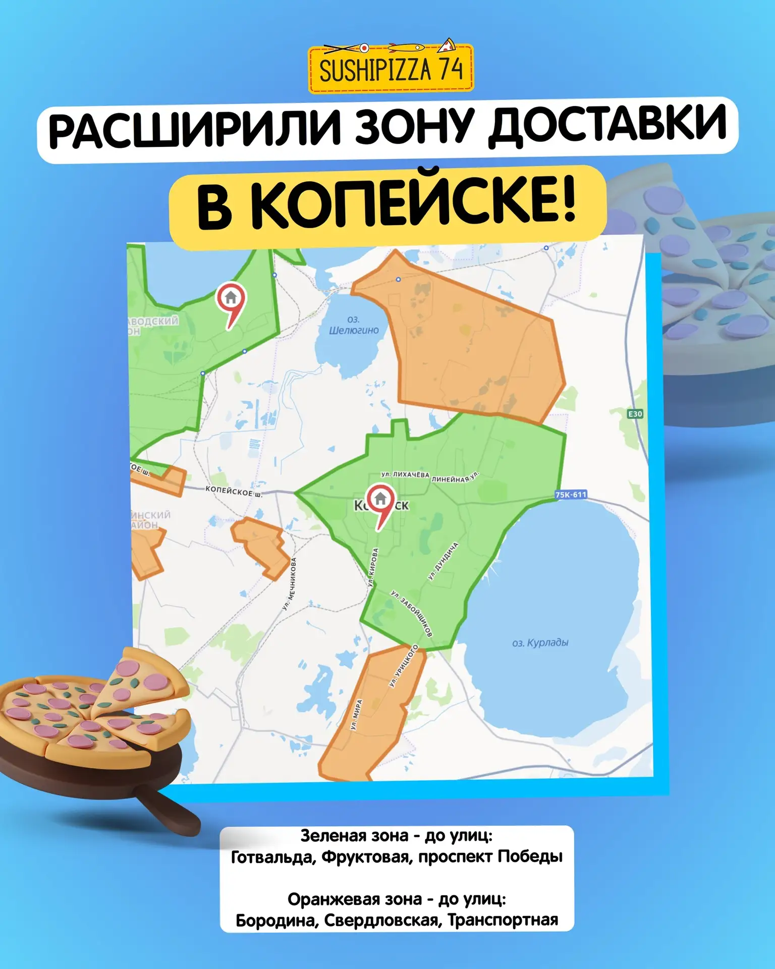 РАСШИРИЛИ ЗОНУ ДОСТАВКИ В КОПЕЙСКЕ!❤
СушиПицца74 расширила зону доставки — теперь привозим роллы, су