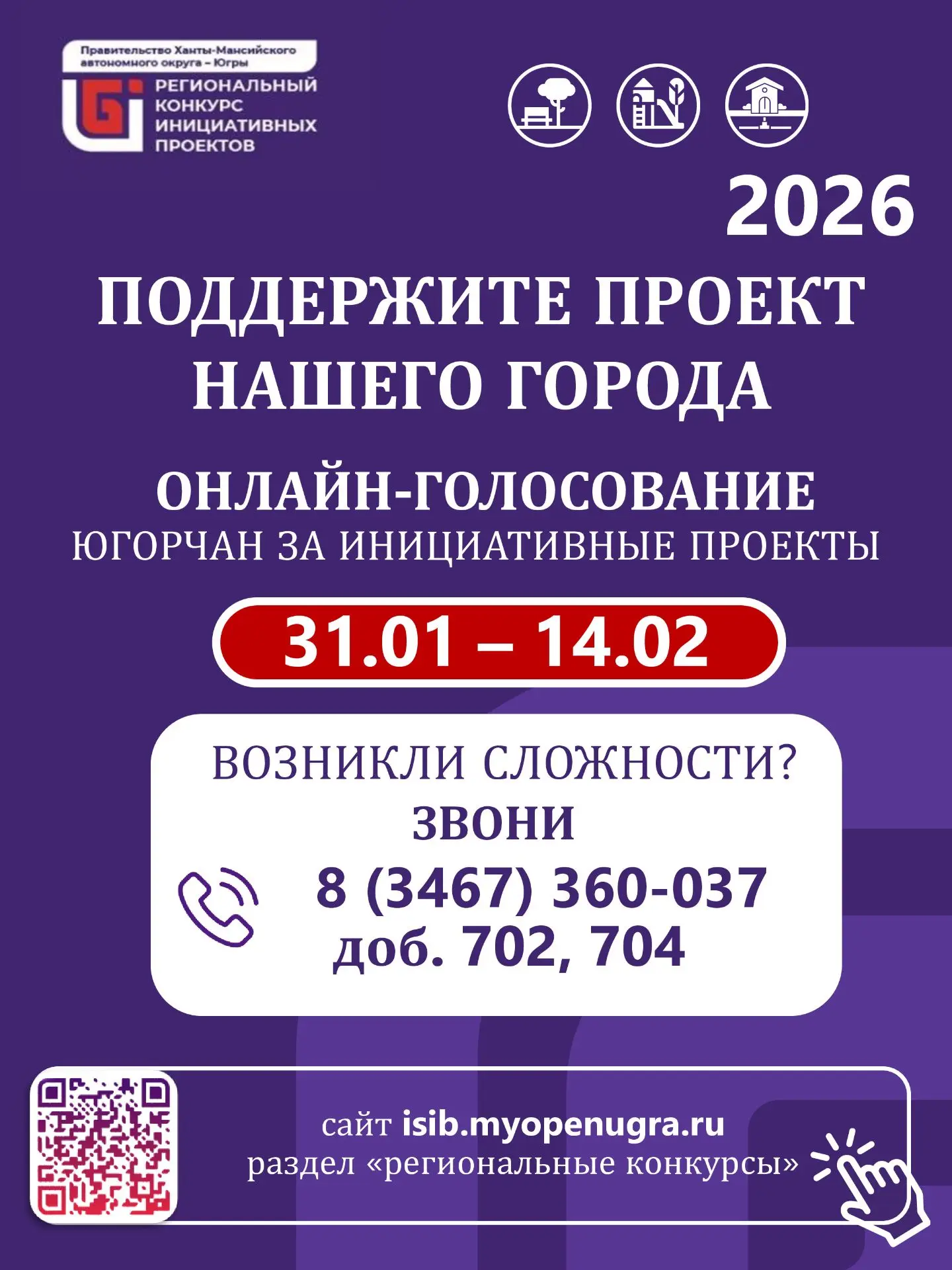 Всем доброго утра!☀

🫶🏻Поддержите инициативный проект Сургута на региональном конкурсе!
31 января 