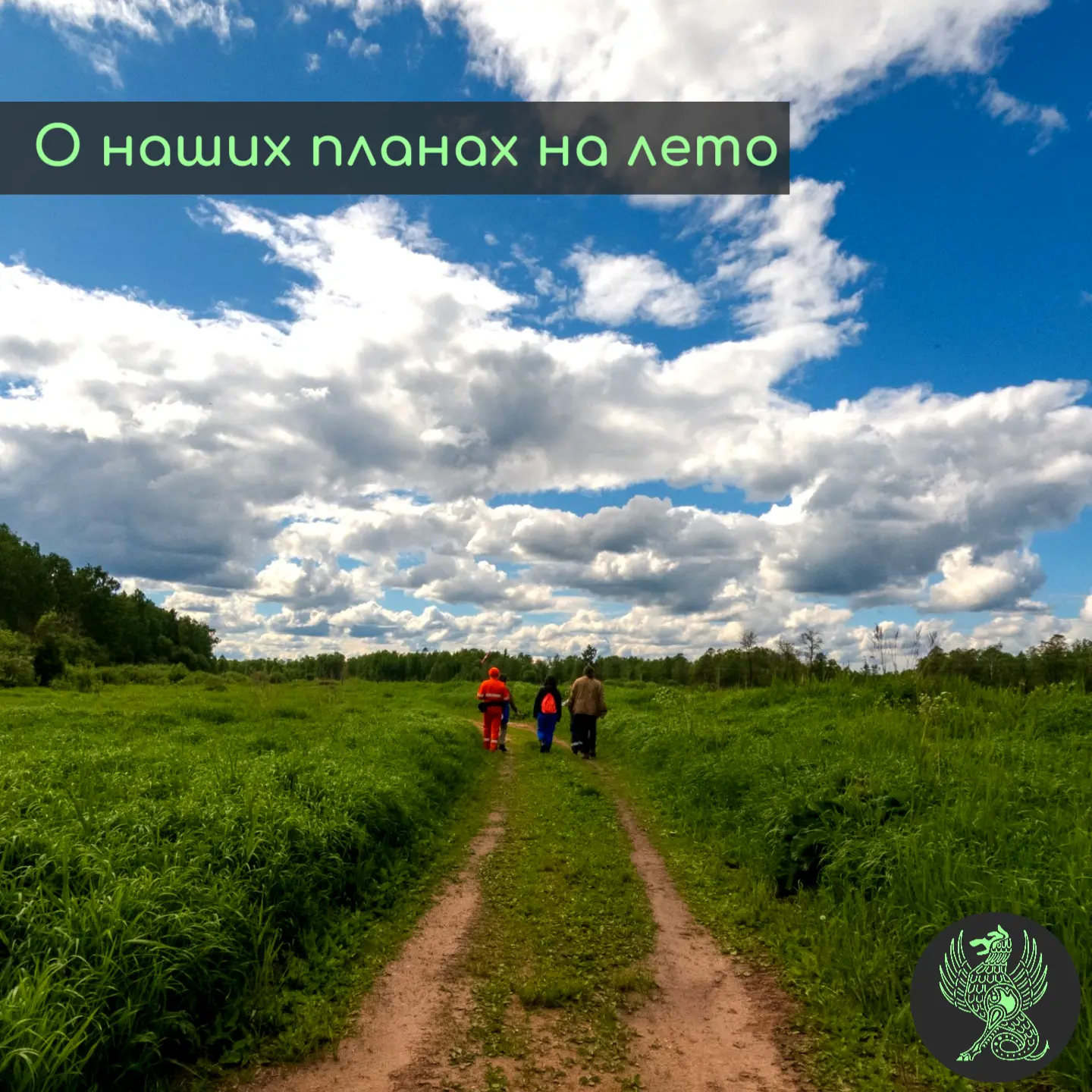 О наших планах на лето
 
Больше всего работы у нас весной — здесь и Школа пожарных, и дежурство в Уг