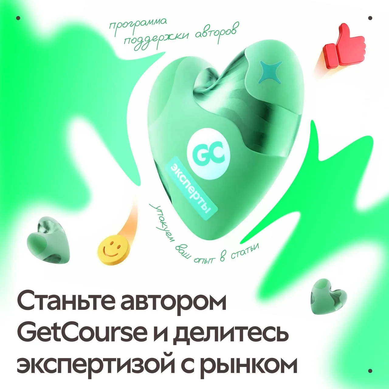 📣 Ищем авторов: станьте голосом экспертизы GetCourse! 

На наш канал подписано много сильных специа