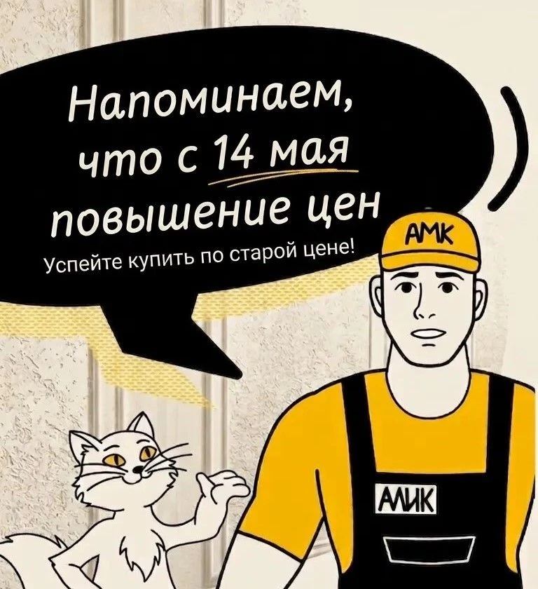 ВАЖНАЯ ИНФОРМАЦИЯ 
Цены на АМК повысятся с 14-го мая!
Если вы планировали отделку фасада в этом сезо