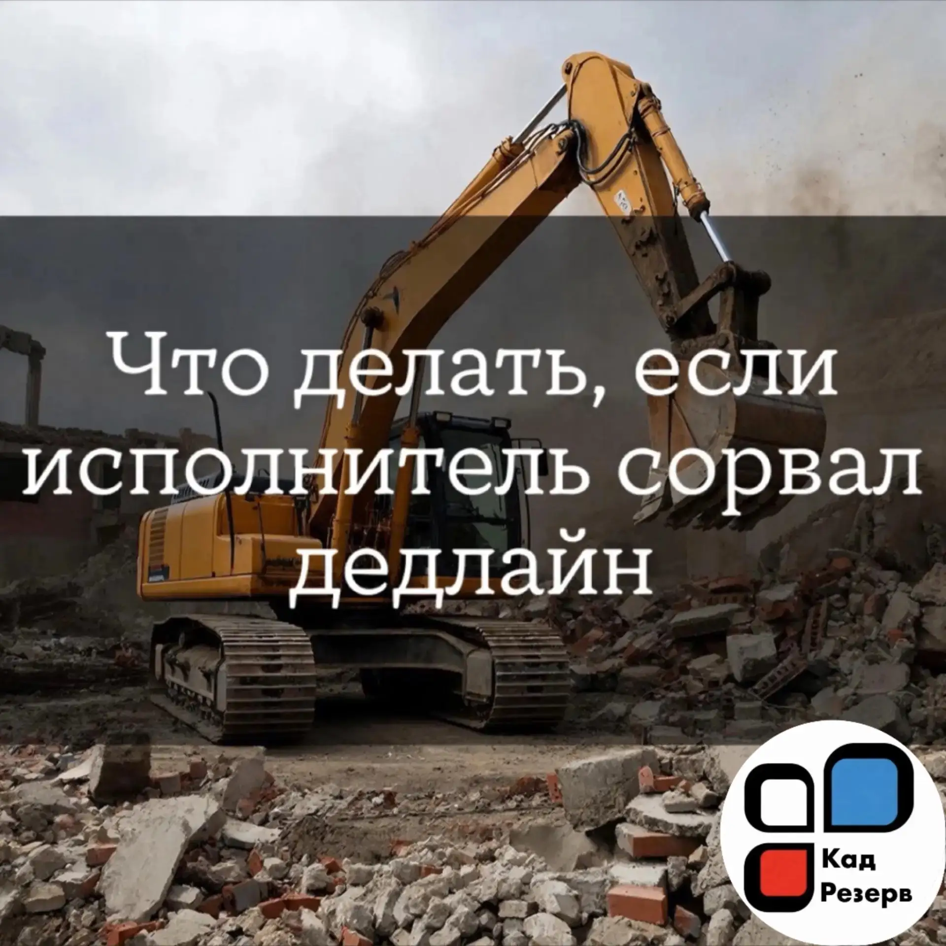 Что делать, если исполнитель сорвал дедлайн?
Вопрос: Как вы действуете, если исполнитель не сдал раб