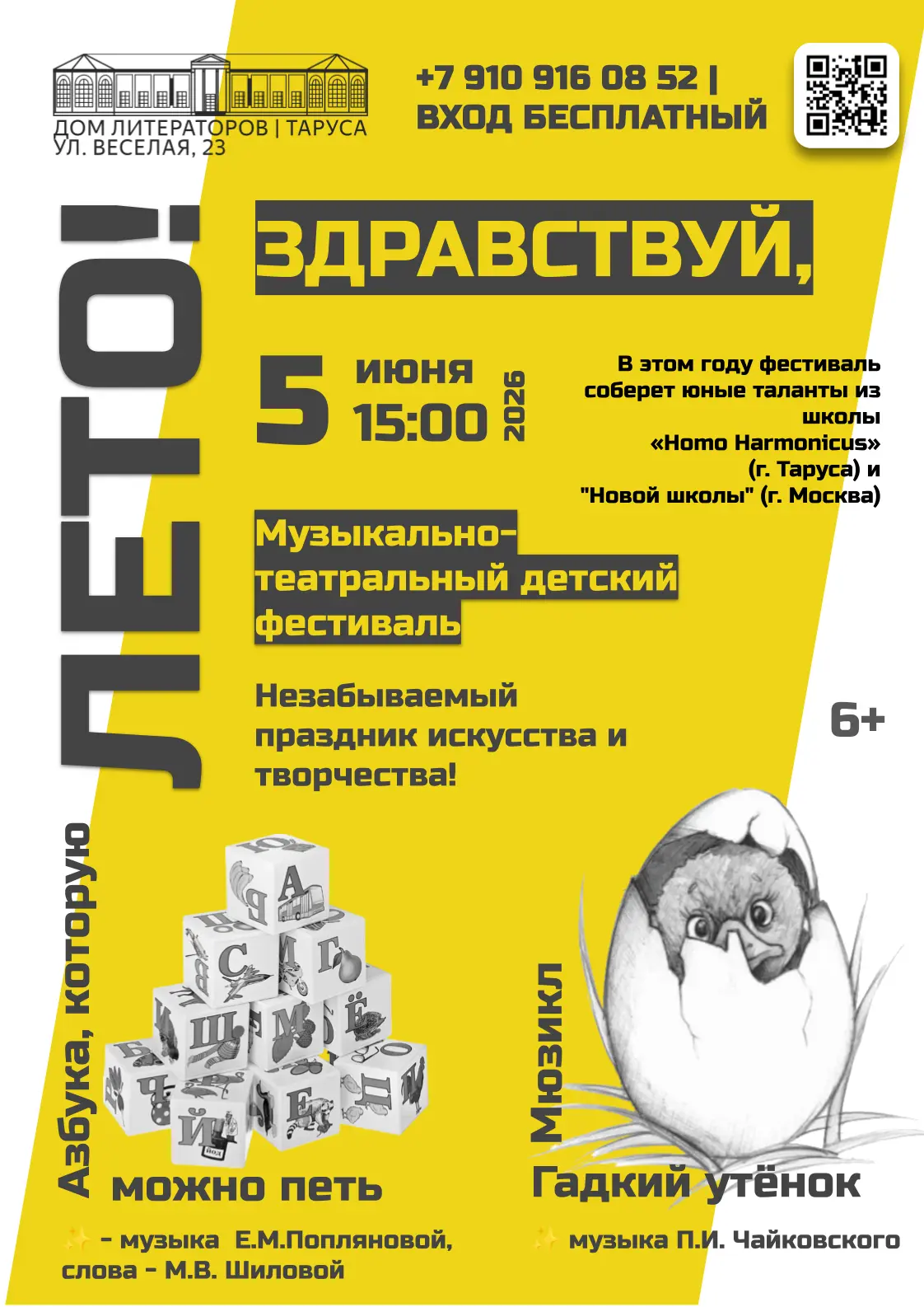🎉 Музыкально-театральный детский фестиваль «Здравствуй, лето!» 🎉

Приглашаем вас Дом Литераторов н