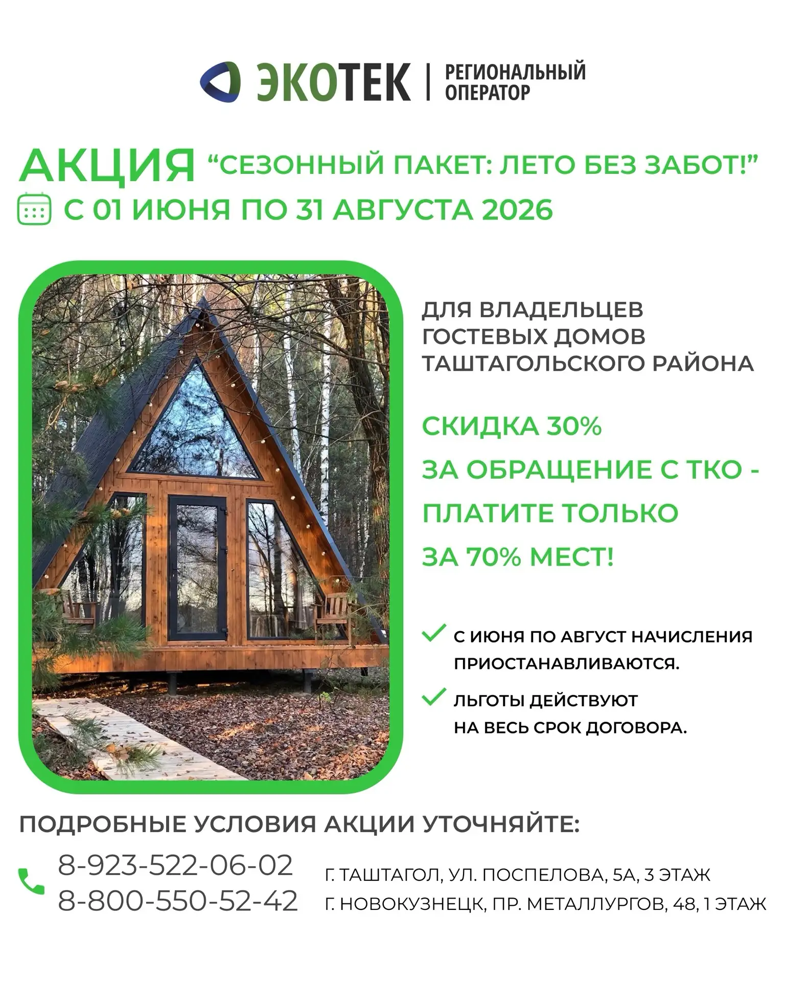 ❗️ Акция для владельцев гостевых домов Таштагольского района!

С 01 июня по 31 августа 2026г.

Предл