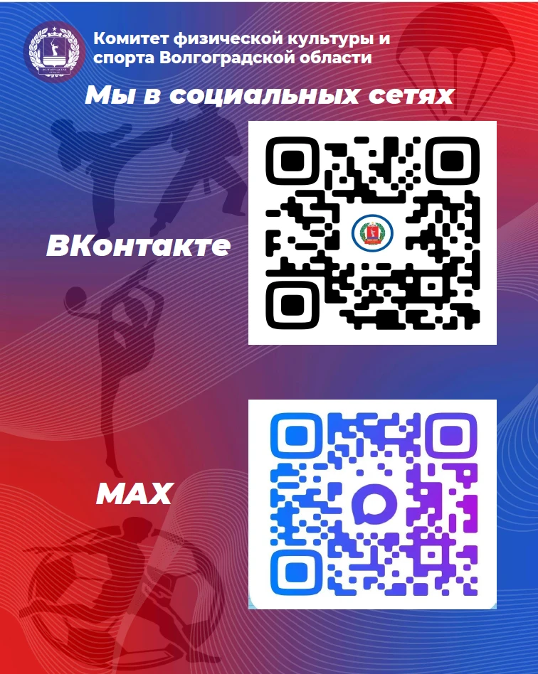 📣 Приглашаем вас присоединиться к сообществу спорта Волгоградской области!
Дорогие друзья!
Мы рады 