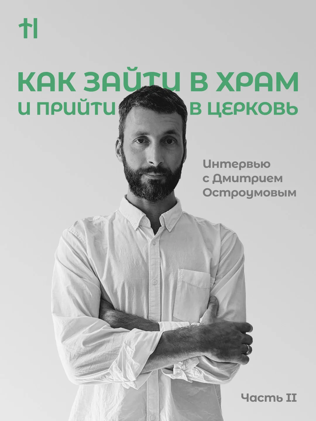 КАК ЗАЙТИ В ХРАМ И ПРИЙТИ В ЦЕРКОВЬ

Вторая часть интервью с руководителем мастерской «Прохрам» Дмит