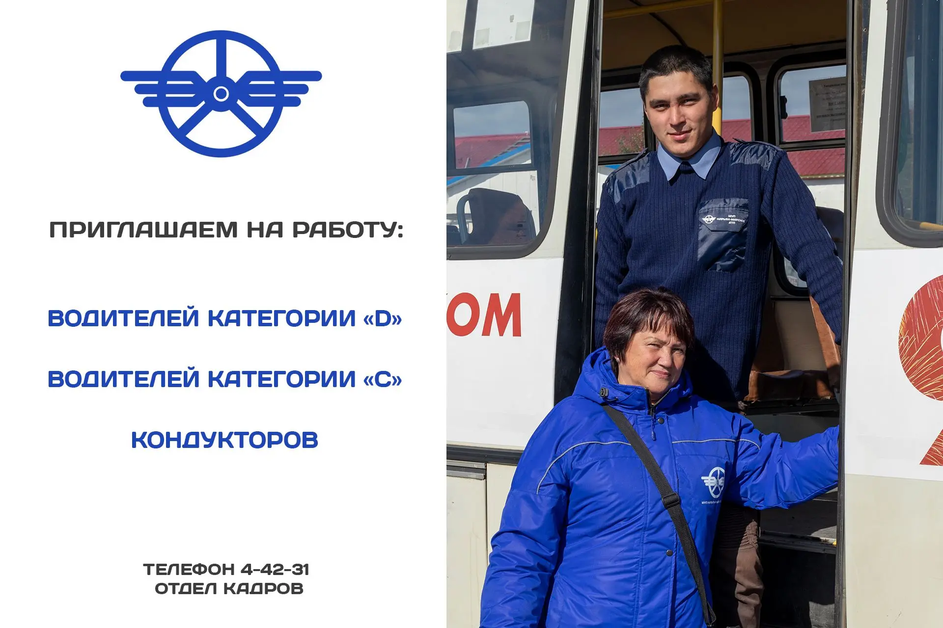 В МУП «Нарьян-Марское АТП» на постоянную работу требуются:

ВОДИТЕЛИ КАТЕГОРИИ «D»
заработная плата 