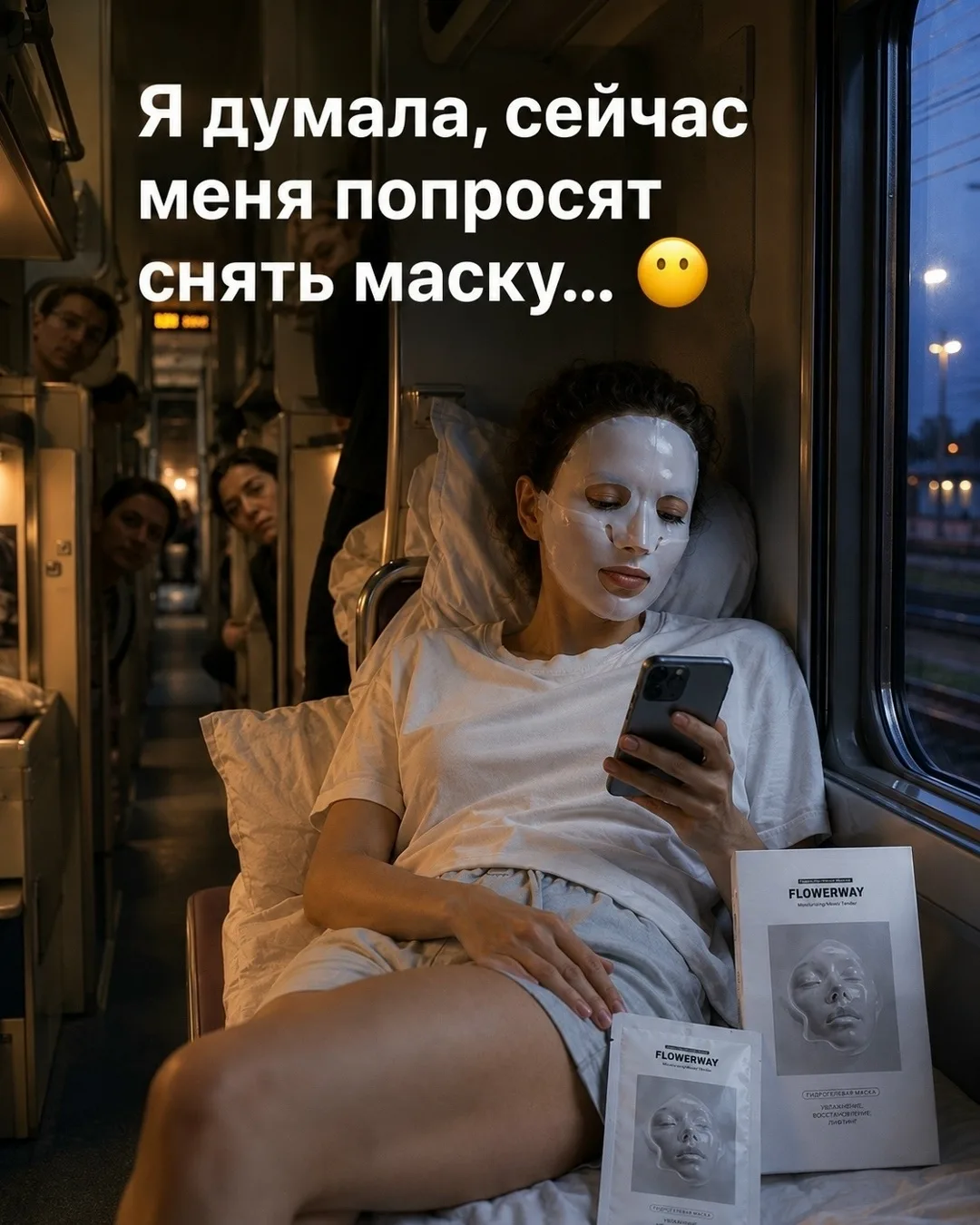 Я предполагала, что меня попросят снять маску. Использую время в поезде, чтобы сделать 👉️GRACE FACE