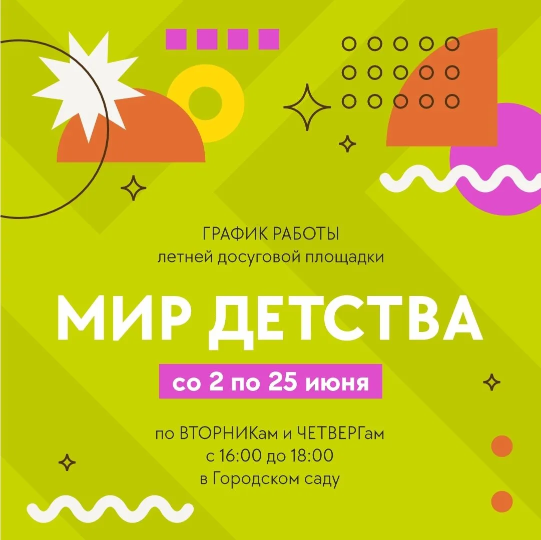 Лето начинается здесь! 🌼

С началом июня в «Арт-Вояж» стартуют летние досуговые площадки:

«МИР ДЕТ