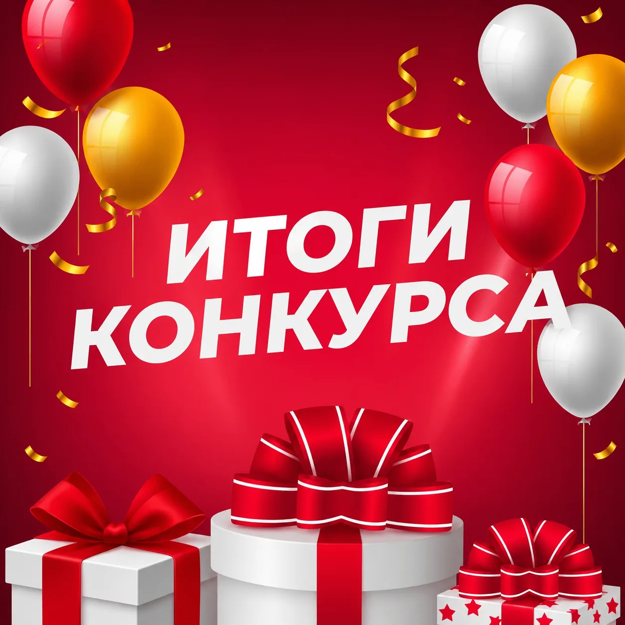 🎉 Подводим итоги конкурса!
 
Дорогие друзья, наш конкурс подходит к концу! 🏁 
Спасибо каждому, кто