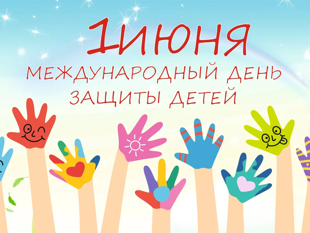 В первый день лета во многих странах отмечается Международный день защиты детей (англ. International