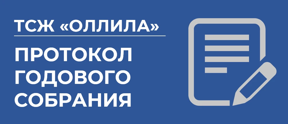 Уважаемые собственники!

Размещаем протокол годового общего собрания членов ТСЖ "Оллила", которое пр