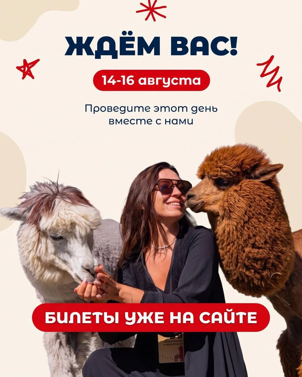 🦙🎉 В Сочи пройдет самый пушистый фестиваль этого лета — Альпака-Фест!

Три дня общения с альпаками