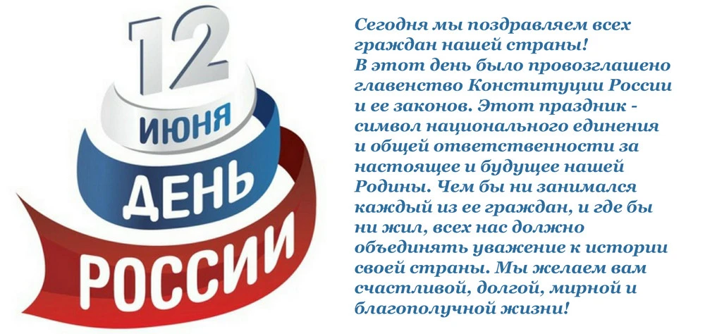 С праздником! С Днем России!