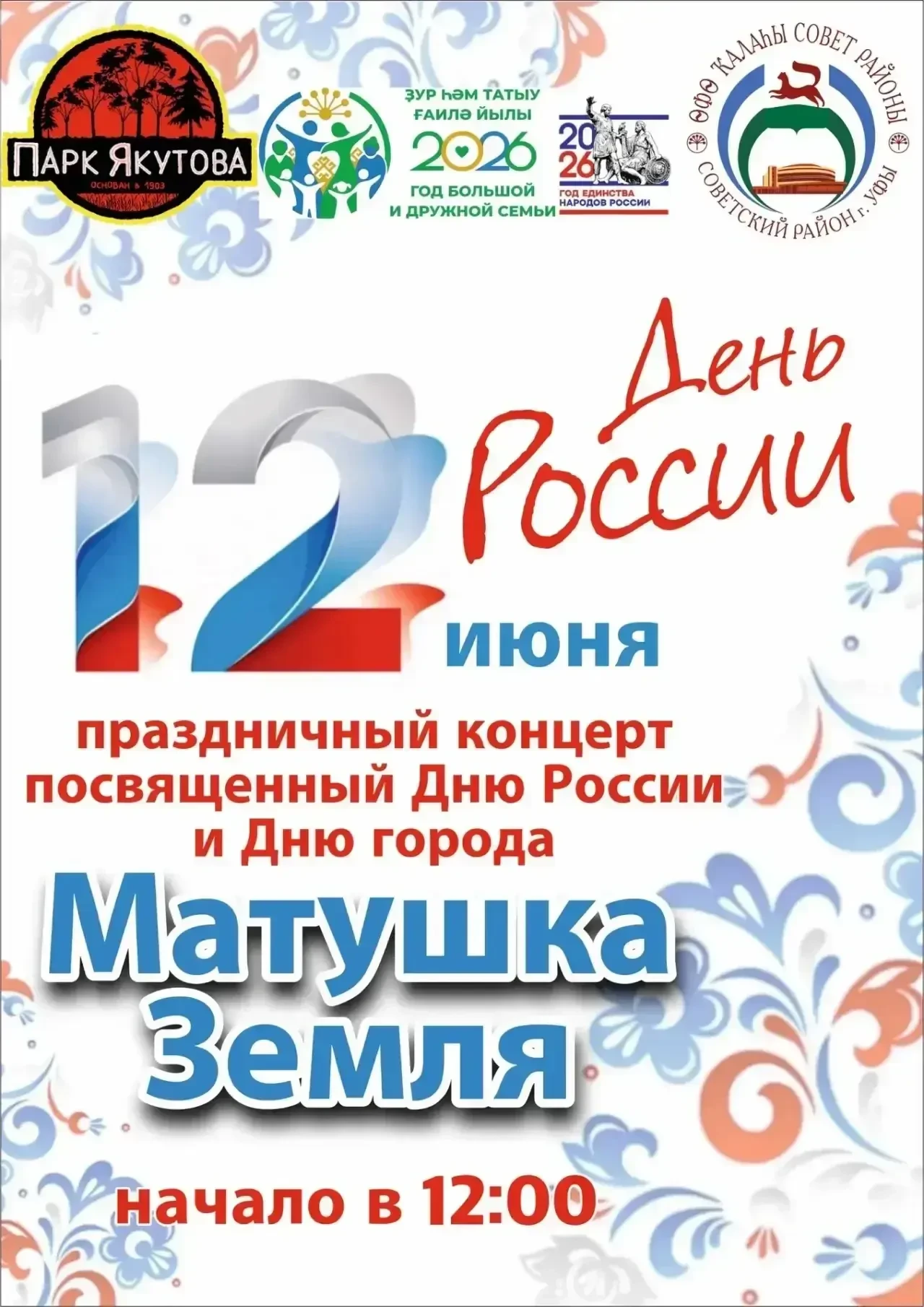 Уважаемые жители Советского района!

Приглашаю вас на праздничный концерт, посвященный Дню России и 