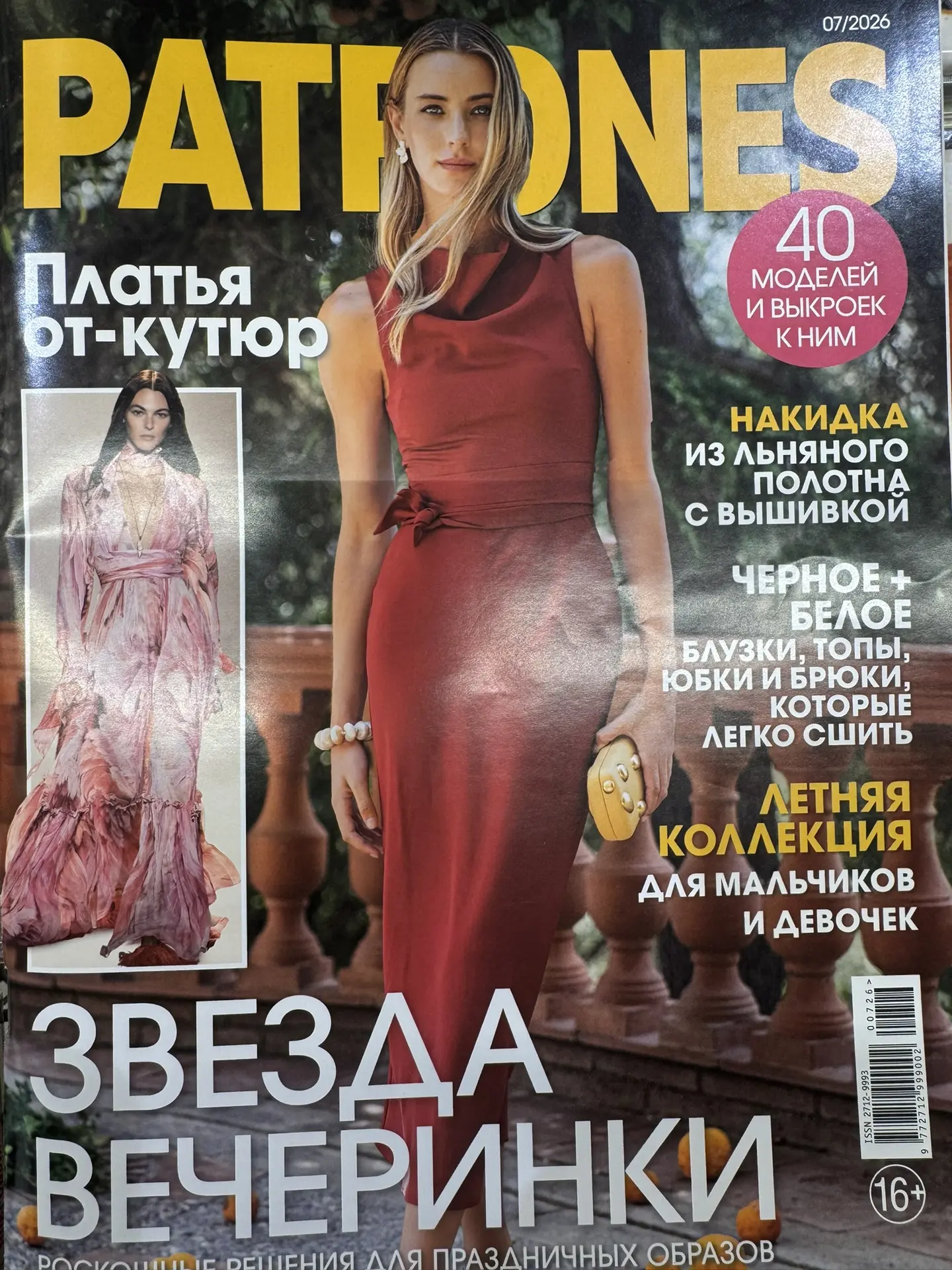 Глаз не оторвать! Новый выпуск Patrones 7/2026 - это настоящая модная бомба, которая взорвёт ваш гар