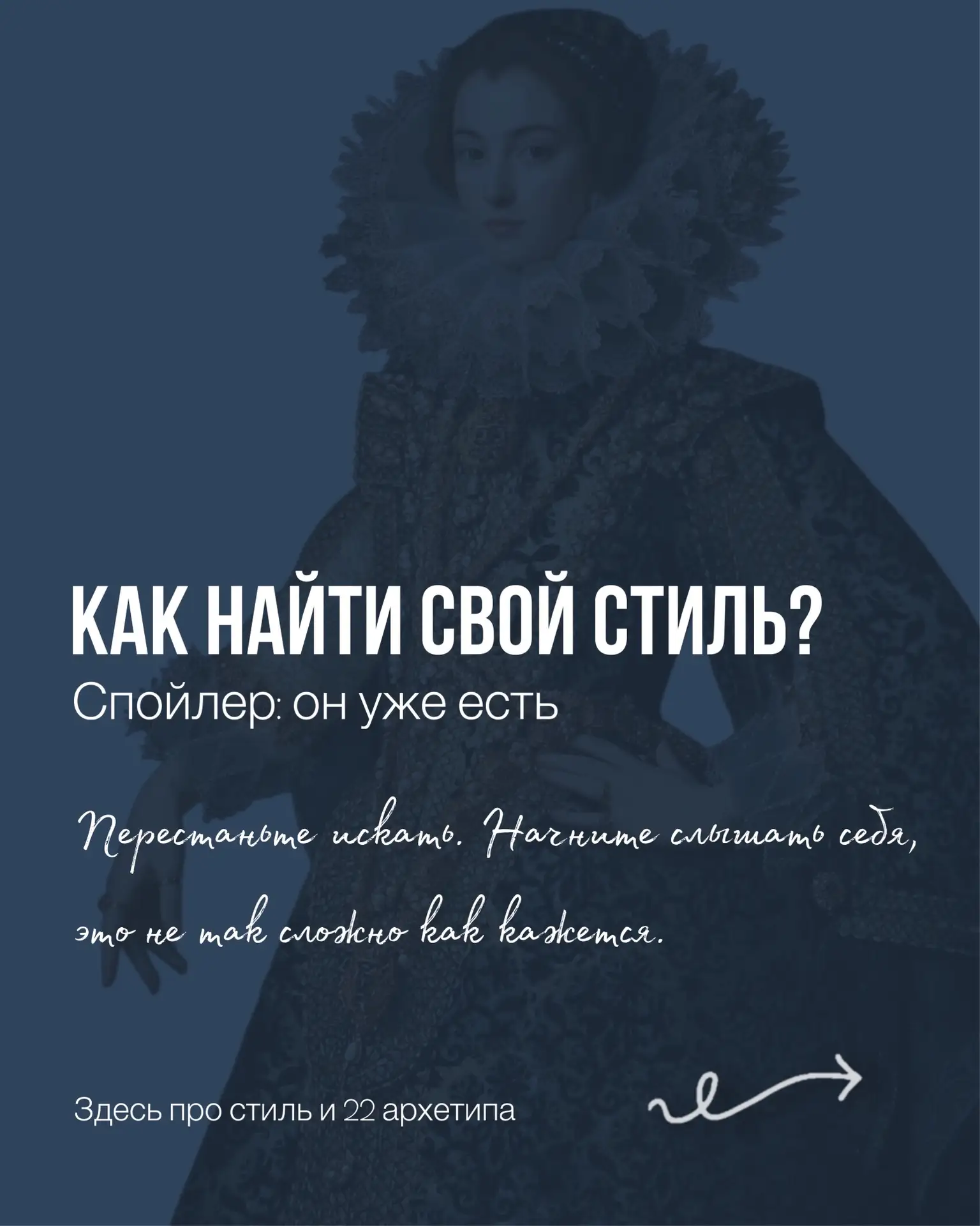 Стиль заключается не в том, чтобы вдохновиться на  Pinterest и повторить образ. Стиль - это авторств