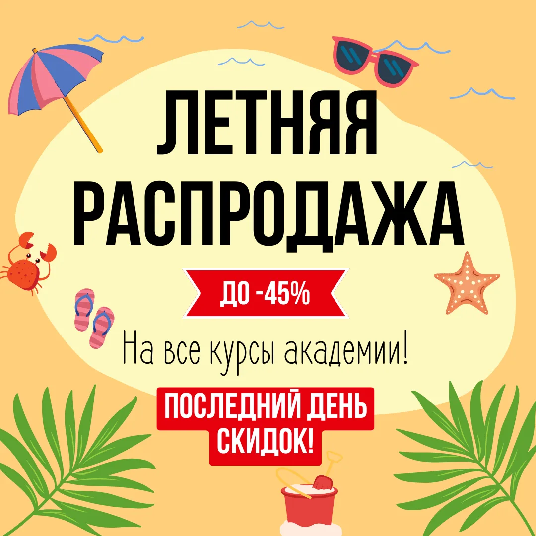 🔥Сегодня последний день летней распродажи! 

До конца дня действуют скидки до 45% на все курсы наше